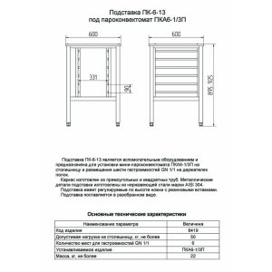 Подставка под пароконвектомат  ПК-6-13